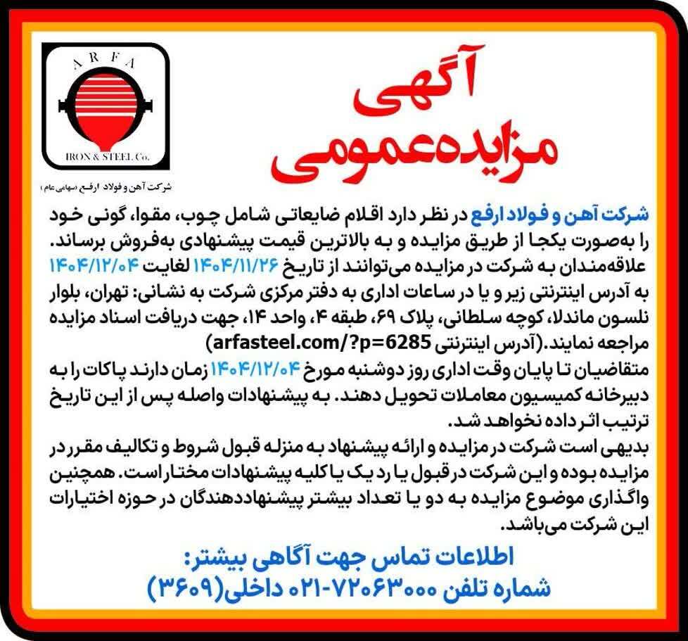 مزایده لوازم آزمایشگاه، لوازم الکترونیکی و نازل‌های تاندیش استکانی