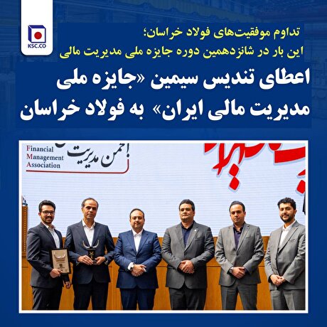 تداوم موفقیت‌های فولاد خراسان؛ این بار در شانزدهمین دوره جایزه ملی مدیریت مالی