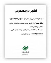 آگهی مزایده عمومی 