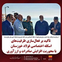 تأکید بر فعال‌سازی ظرفیت‌های اسکله اختصاصی فولاد خوزستان با محوریت افزایش صادرات و ارزآوری