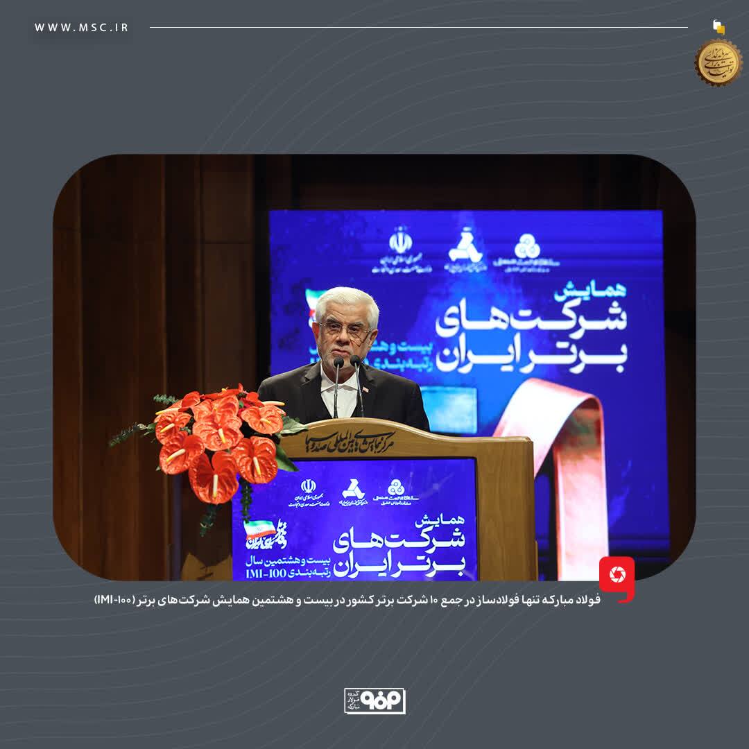فولاد مبارکه؛ تنها فولادساز در جمع ۱۰ شرکت برتر کشور