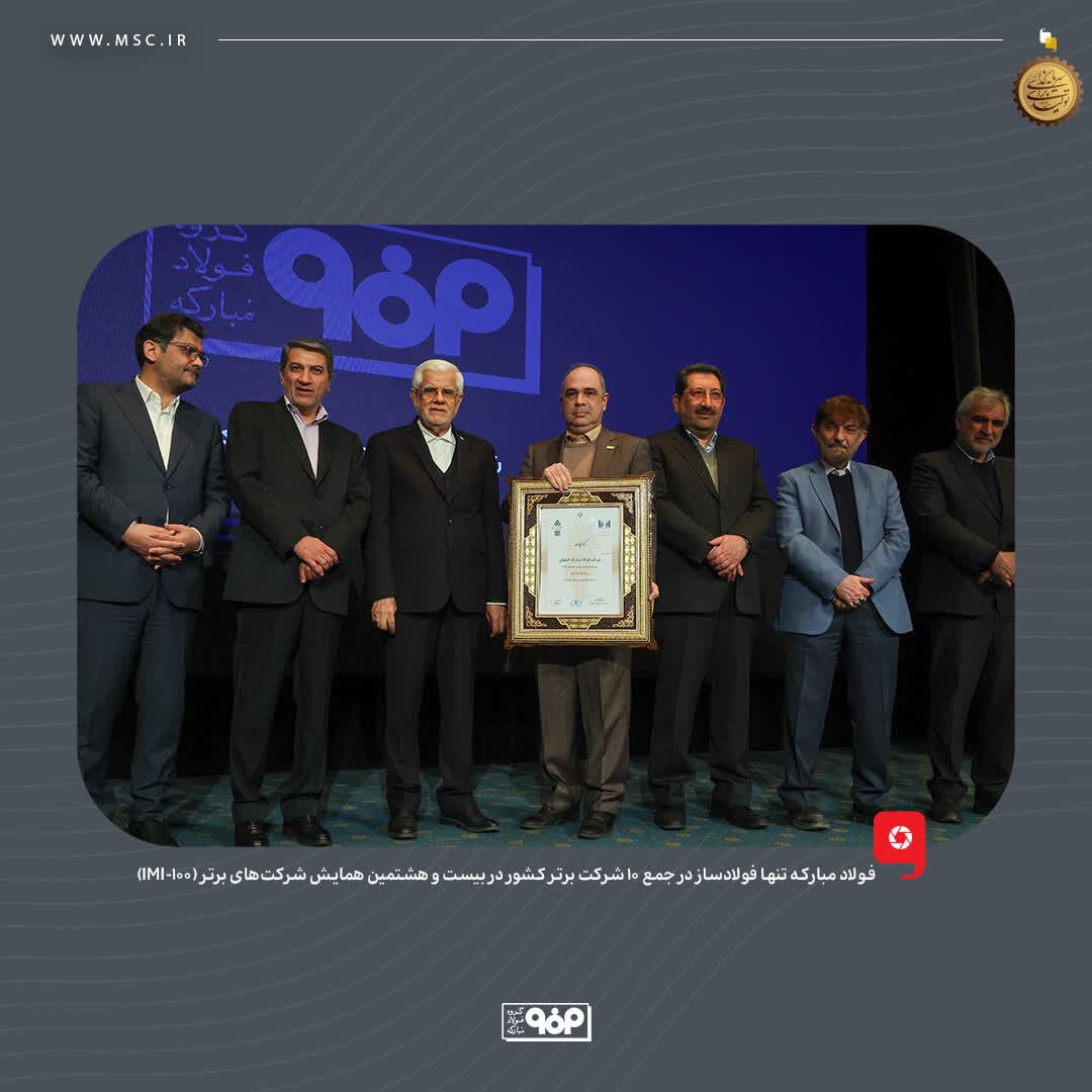 فولاد مبارکه؛ تنها فولادساز در جمع ۱۰ شرکت برتر کشور