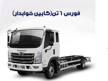 دادوستد ۳۰ دستگاه کامیونت فورس در بورس کالا