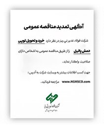 آگهی تمدید مناقصه عمومی 