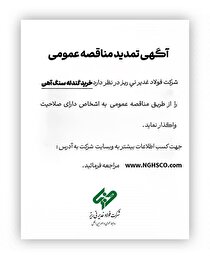 آگهی تمدید مناقصه عمومی 
