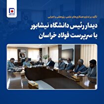 دیدار رئیس دانشگاه نیشابور با سرپرست فولاد خراسان