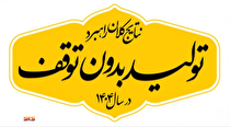 گام‌های نهایی حذف ناترازی برق در فولاد کاوه از سال ۱۴۰۵