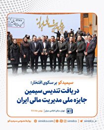 سیمیدکو بر سکوی افتخار؛ دریافت تندیس سیمین جایزه ملی مدیریت مالی ایران