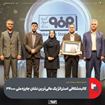 کالبدشکافی استراتژیک عالی‌ترین نشان جایزه ملی ۳۴۰۰۰
