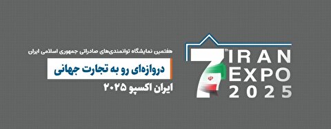 ایران اکسپو ۲۰۲۵، ویترین معدن و فرصت طلایی ارزآوری