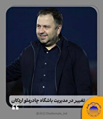 تغییر در مدیریت باشگاه چادرملو اردکان