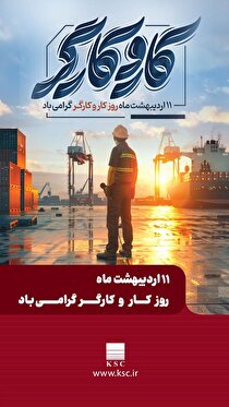 پیام مدیرعامل شرکت فولاد خوزستان به مناسبت روز جهانی کارگر