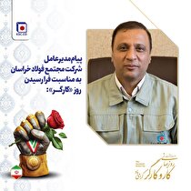 پیام مدیرعامل شرکت مجتمع فولاد خراسان به مناسبت فرا رسیدن روز کارگر
