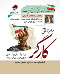 پیام تبریک مدیرعامل شرکت توسعه معدنی و صنعتی صبانور به مناسبت روز کارگر