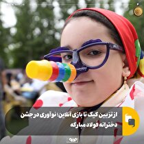 از تزیین کیک تا بازی آنلاین؛ نوآوری در جشن دخترانه فولاد مبارکه