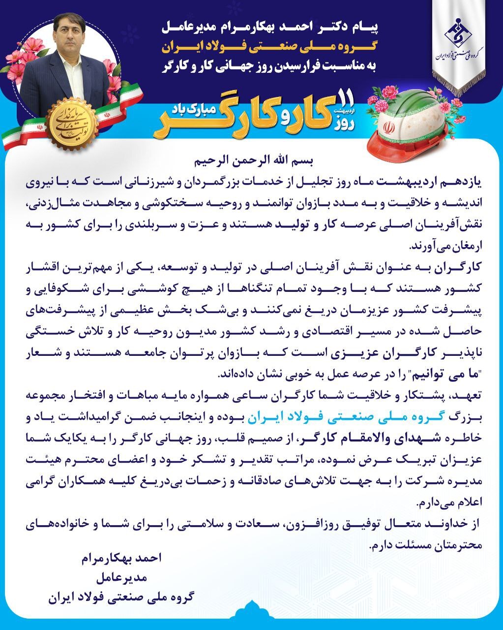 پیام دکتر «احمد بهکارمرام» مدیرعامل گروه ملی صنعتی فولاد ایران به مناسبت فرا رسیدن روز جهانی کار و کارگر