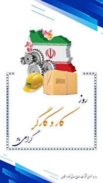 پیام تبریک مدیرعامل فولاد سنگان به مناسبت فرا رسیدن روز جهانی کار و کارگر