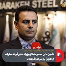تأمین مالی شرکت‌های بزرگ نظیر فولاد مبارکه از بورس اوراق بهادار