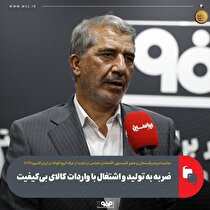 تحریم داخلی برای صادرات برداشته شود/ ضربه به تولید و اشتغال با واردات کالای بی‌کیفیت