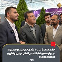 حضور صندوق سرمایه‌گذاری خطرپذیر فولاد مبارکه در چهاردهمین نمایشگاه بین‌المللی نوآوری و فناوری (INOTEX ۲۰۲۵)