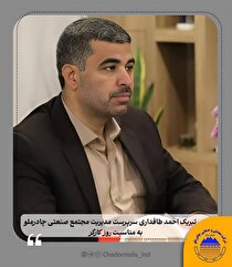 پیام تبریک سرپرست مدیریت مجتمع صنعتی چادرملو به مناسبت روز کارگر