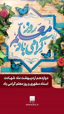 پیام مدیرعامل شرکت فولاد خوزستان به مناسبت گرامیداشت روز معلم