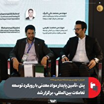 پنل تخصصی تأمین پایدار مواد معدنی با رویکرد توسعه تعاملات بین‌المللی برگزار شد