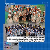 مدیرعامل شرکت ورق خودرو چهارمحال و بختیاری با حضور در خطوط تولید، روز جهانی کارگر را تبریک گفت