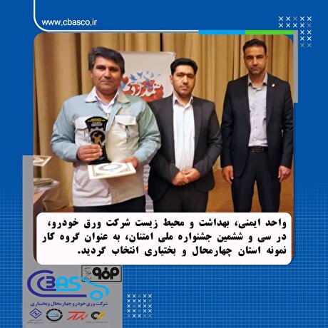 واحد ایمنی، بهداشت و محیط زیست شرکت ورق خودرو، در سی‌وششمین جشنواره ملی امتنان، به عنوان گروه کار نمونه استان چهارمحال و بختیاری انتخاب شد