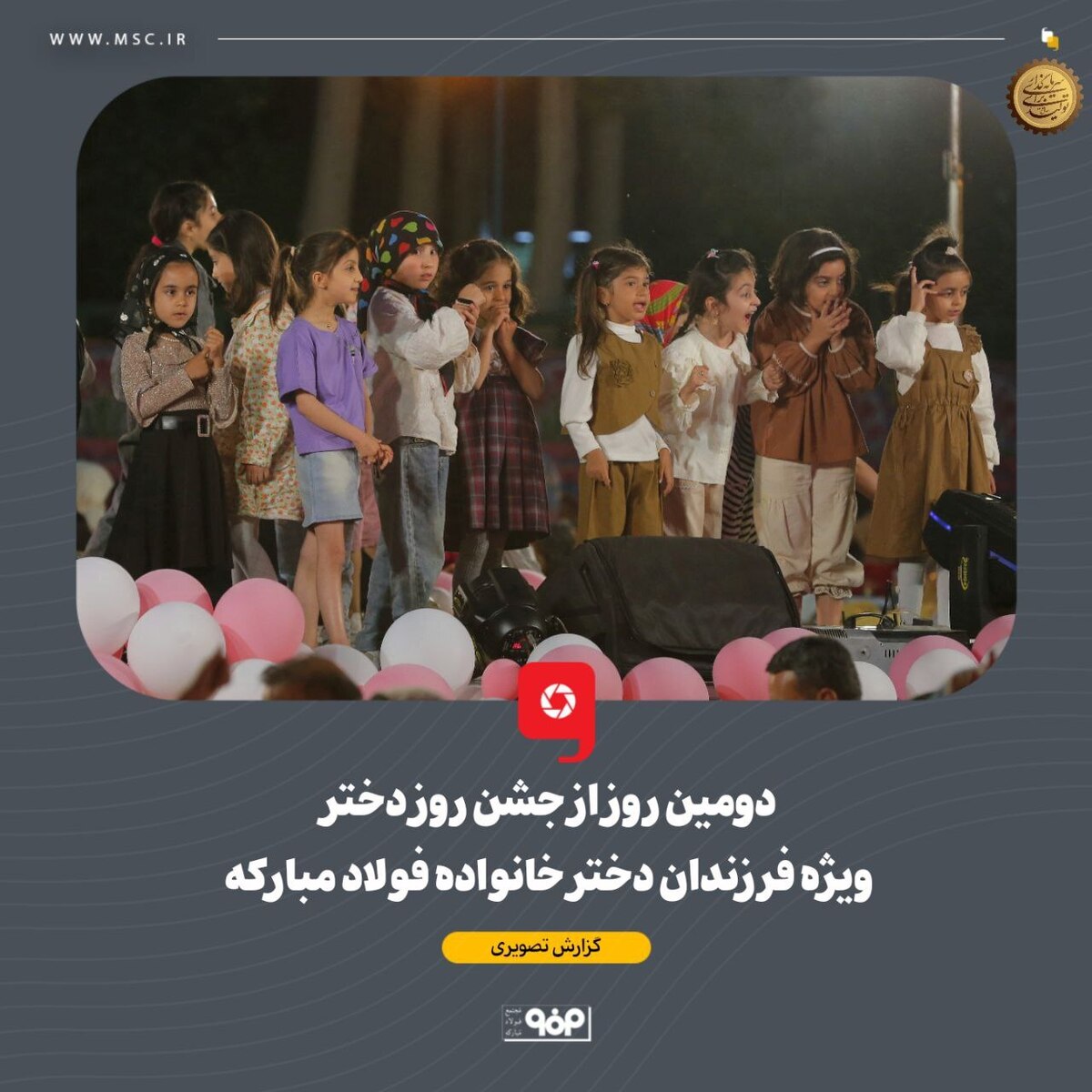 ارتباط پدر و دختر در مرکز توجه جشن خانوادگی فولاد مبارکه