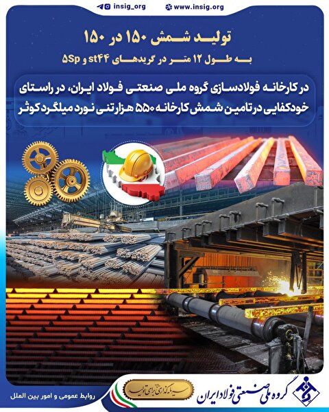 تولید شمش فولادی با ابعاد ۱۵۰ در ۱۵۰ میلیمتر و طول ۱۲ متر در کارخانه فولادسازی