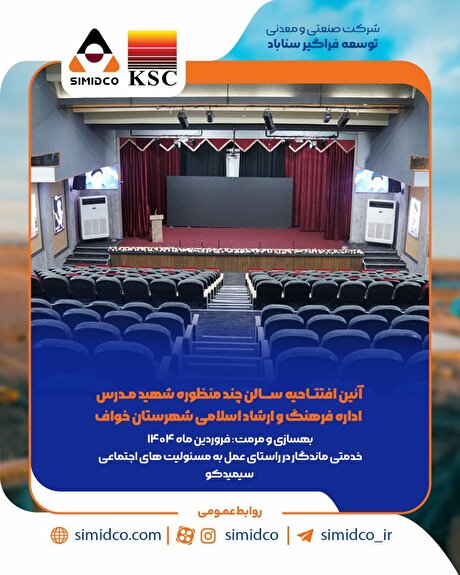 افتتاح سالن چندمنظوره شهید مدرس؛ گامی مهم در توسعه فرهنگی شهرستان خواف با حمایت سیمیدکو