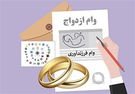 ۲۰ درصد سهمیه وام ازدواج و فرزند بانک‌ها 