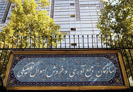 تغییر ۴ مدیرکل در سازمان اموال تملیکی