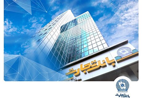 سرمایه‌گذاری بانک تجارت در حوزه انرژی‌های تجدیدپذیر