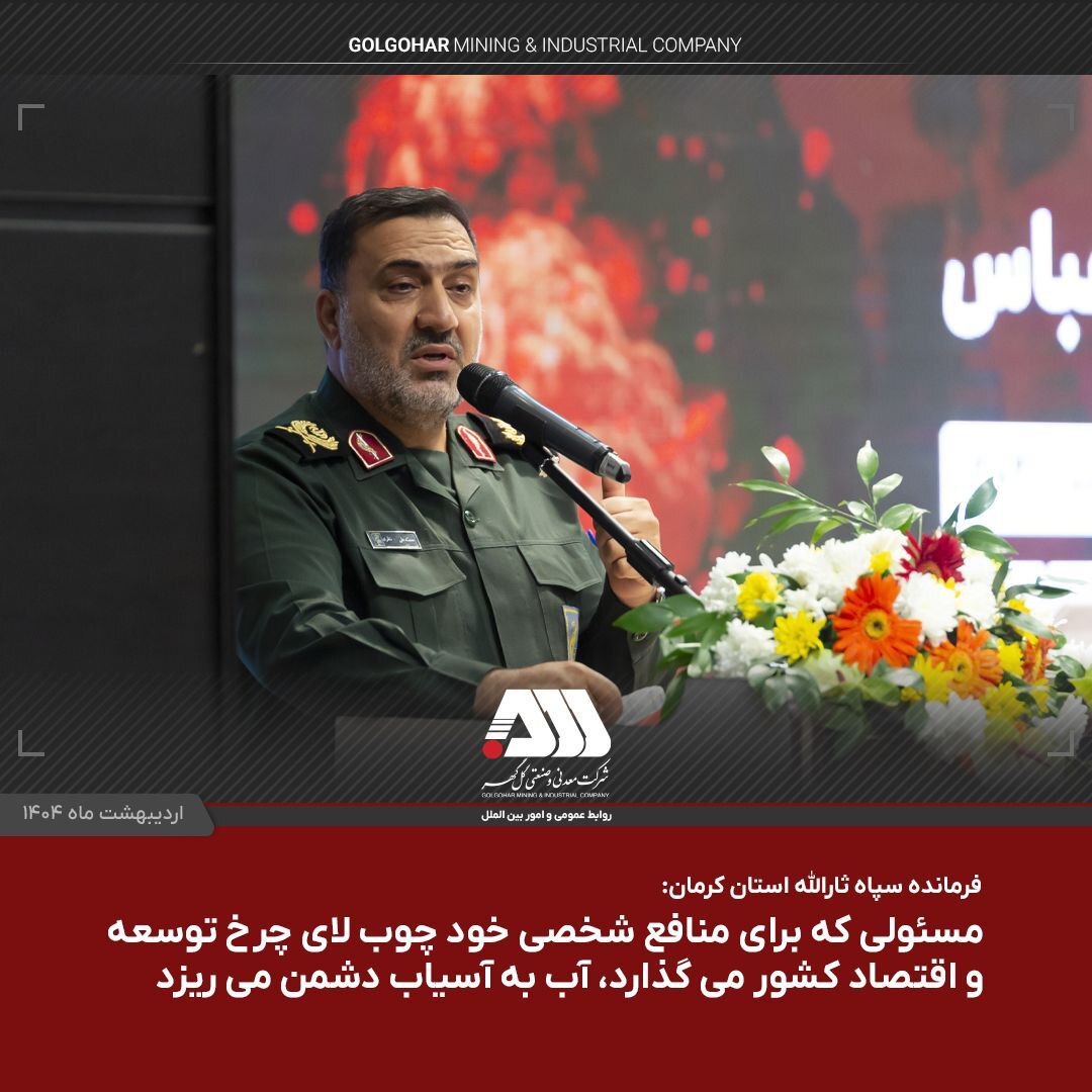 گل‌گهر در توسعه امروز و در آینده اقتصاد کشور نقش کلیدی دارد