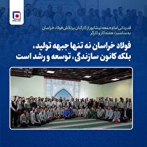 حجت‌الاسلام یعقوبی: فولاد خراسان نه تنها جبهه تولید، بلکه کانون سازندگی، توسعه و رشد است