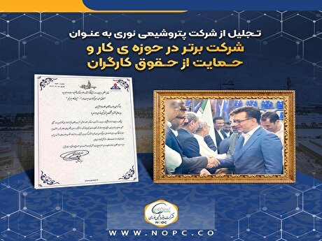 تجلیل از شرکت پتروشیمی نوری به عنوان شرکت برتر در حوزه کار و حمایت از حقوق کارگران