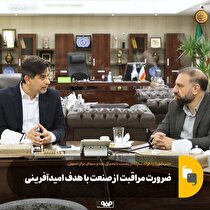 ضرورت مراقبت از صنعت با هدف امیدآفرینی