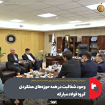 وجود شفافیت در همه حوزه‌های عملکردی گروه فولاد مبارکه
