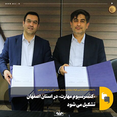 «کنسرسیوم مهارت» در استان اصفهان تشکیل می‌شود