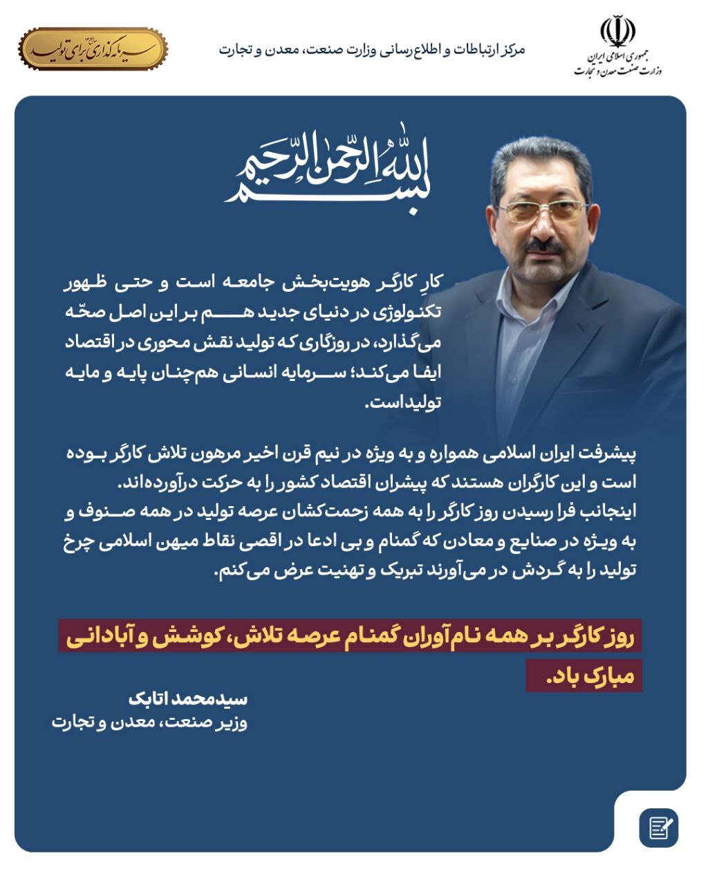 پیام وزیر صمت به مناسبت روز کارگر