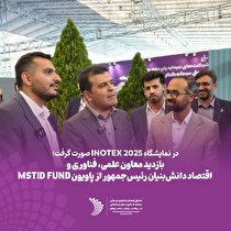 بازدید معاون علمی، فناوری و اقتصاد دانش‌بنیان رئیس‌جمهور از پاویون MSTID FUND