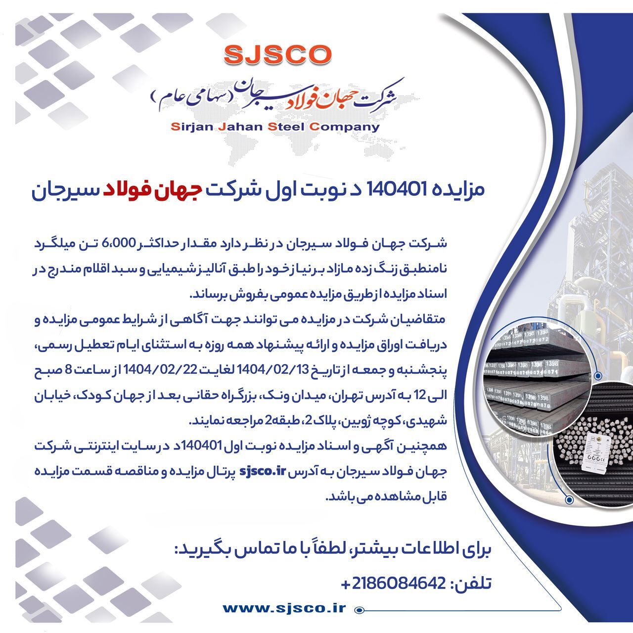 مزایده شماره ۱۴۰۴۰۱ د (نوبت اول) شرکت جهان فولاد سیرجان