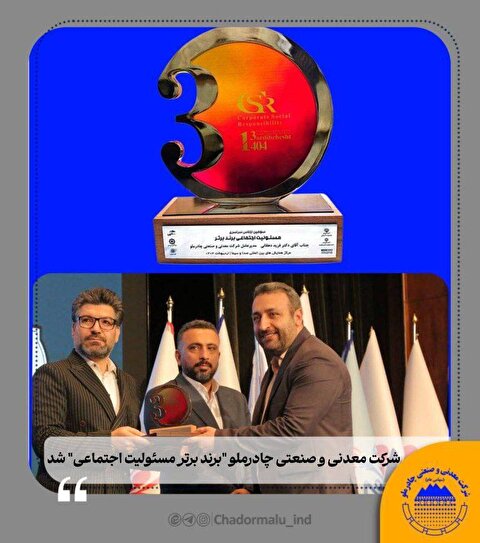 شرکت معدنی و صنعتی چادرملو «برند برتر مسوولیت اجتماعی» شد