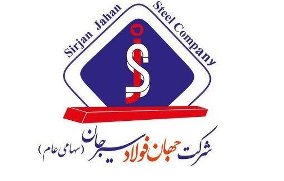 مزایده شماره ۱۴۰۴۰۵ د (نوبت اول) شرکت جهان فولاد سیرجان