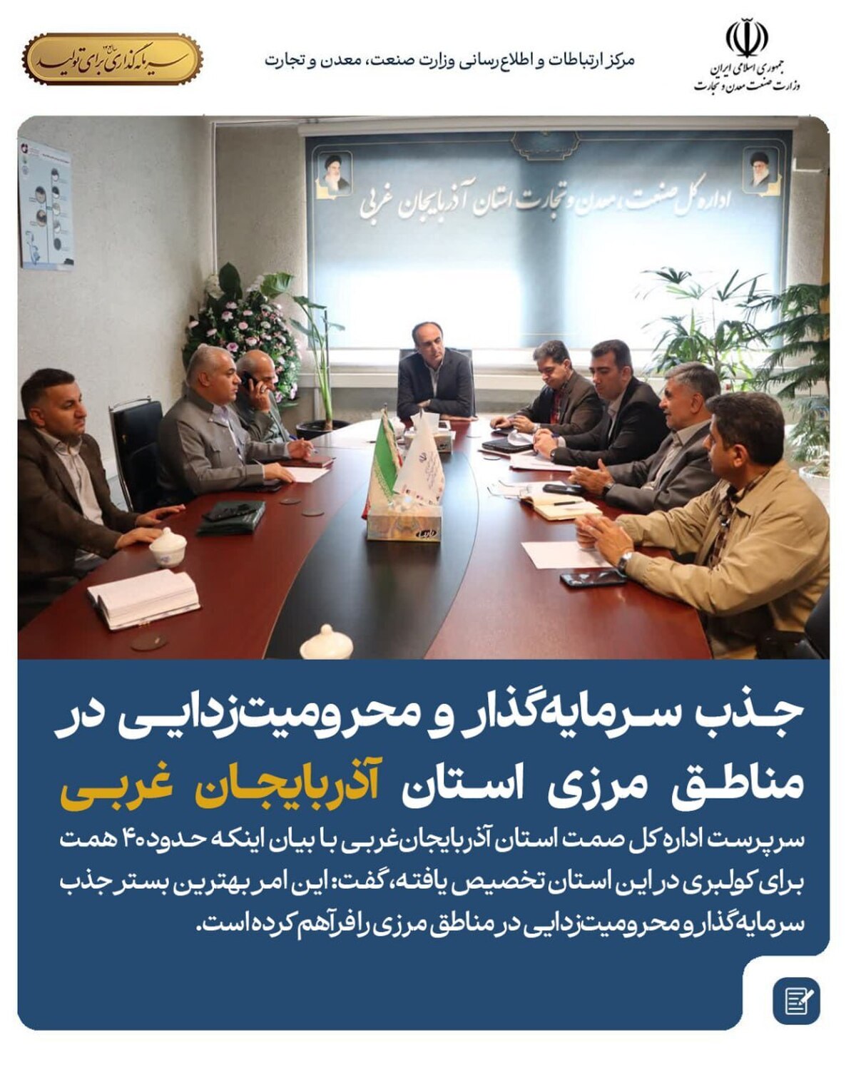 جذب سرمایه‌گذار و محرومیت‌زدایی در مناطق مرزی استان آذربایجان‌ غربی