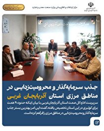 جذب سرمایه‌گذار و محرومیت‌زدایی در مناطق مرزی استان آذربایجان‌ غربی