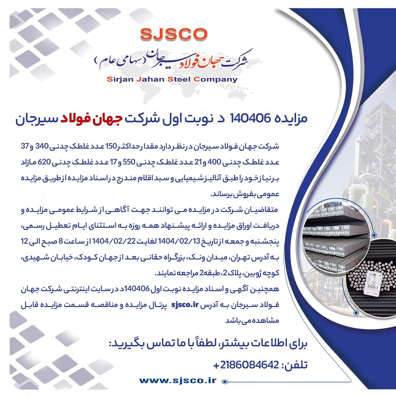 مزایده شماره ۱۴۰۴۰۶ د (نوبت اول) شرکت جهان فولاد سیرجان
