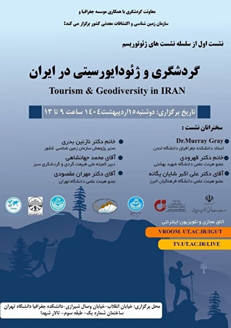 برگزاری نخستین نشست از سلسله نشست‌های تخصصی ژئوتوریسم با عنوان ژئودایورسیتی و گردشگری